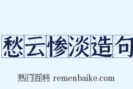 愁云惨淡造句是什么意思的图片